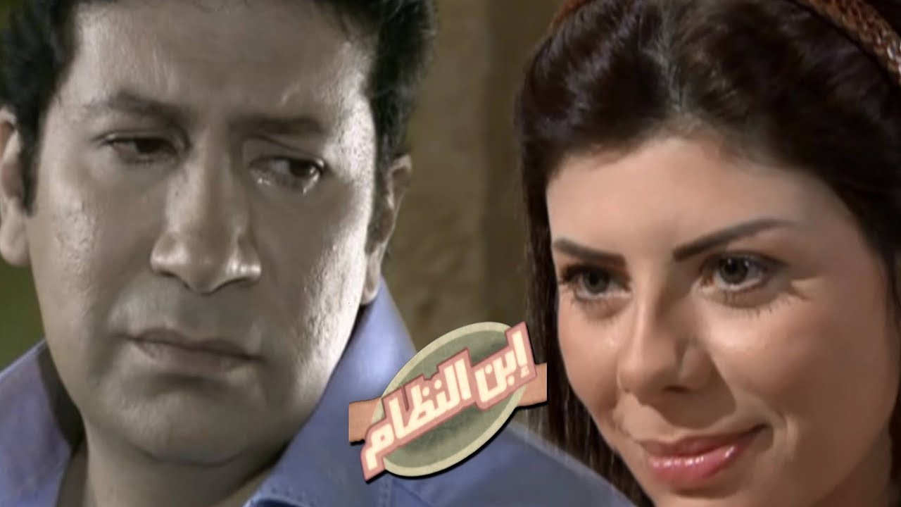 مسلسل ״ابن النظام״ ׀ هاني رمزي – أميرة فتحي ׀ الحلقة 15 من 30