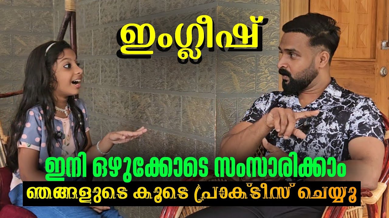 Speak English fluently | ഇംഗ്ലീഷ് ഇനി ഒഴുക്കോടെ സംസാരിക്കാം | Milus Vlog