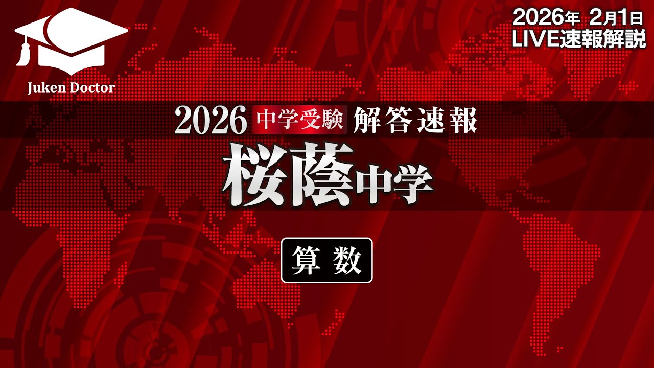桜蔭中学入試【算数】解答速報！2026年2月1日当日生放送！