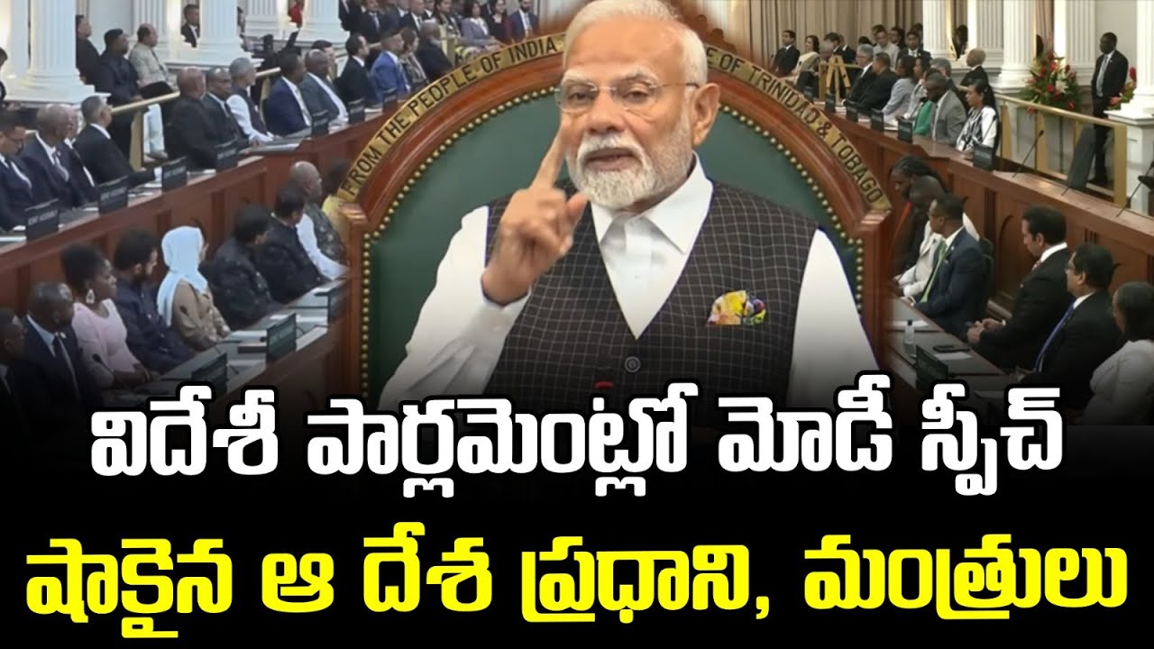 విదేశీ పార్లమెంట్లో మోడీ స్పీచ్ || PM Modi Gets Standing Ovation for Speech in Trinidad & Tobago