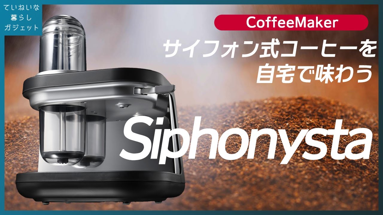 サイフォン式コーヒーメーカー Siphonystaで自宅でもうまいコーヒーが飲みたいんす【タイガー サイフォニスタ 使い方とレビュー】