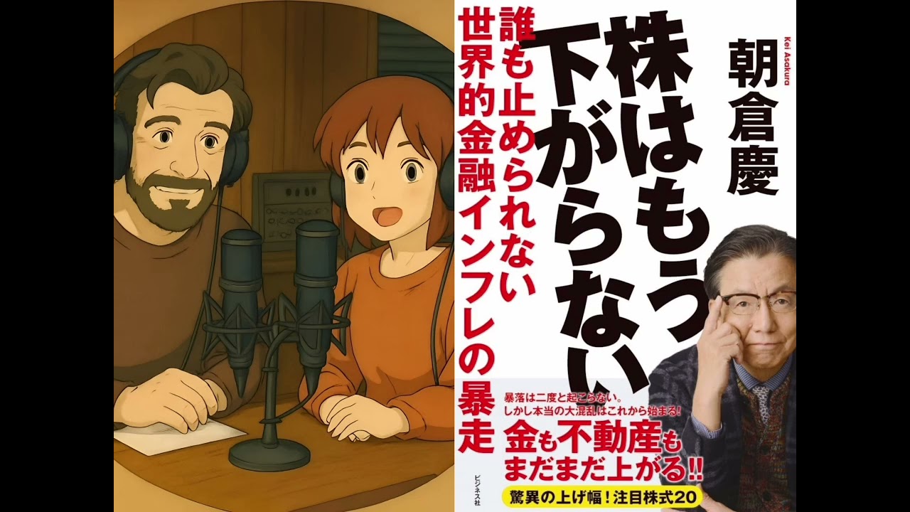 【衝撃の未来予測】現金を持つな、借金しろ！？『株はもう下がらない』が明かす世界的な金融インフレの正体と、暴落が二度と起きない驚愕の理由