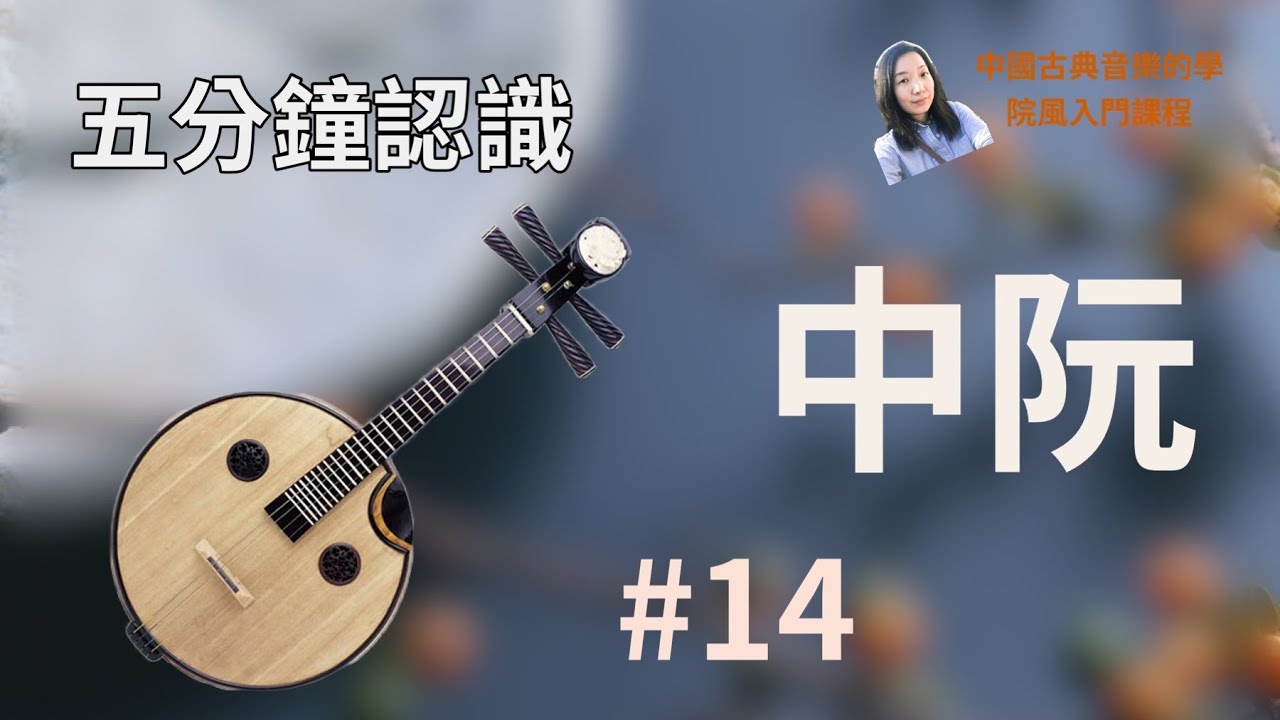 【五分鐘認識中阮2022】【中國古典音樂介紹&middot;吹拉弹打#14 中阮篇】黎采薇