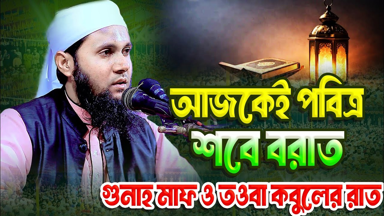 শবে বরাত নিয়ে চমৎকার আলোচনা | মুফতি নিয়ামত উল্লাহ হাবিবী। Mufti Niyamat Ullah Habibi