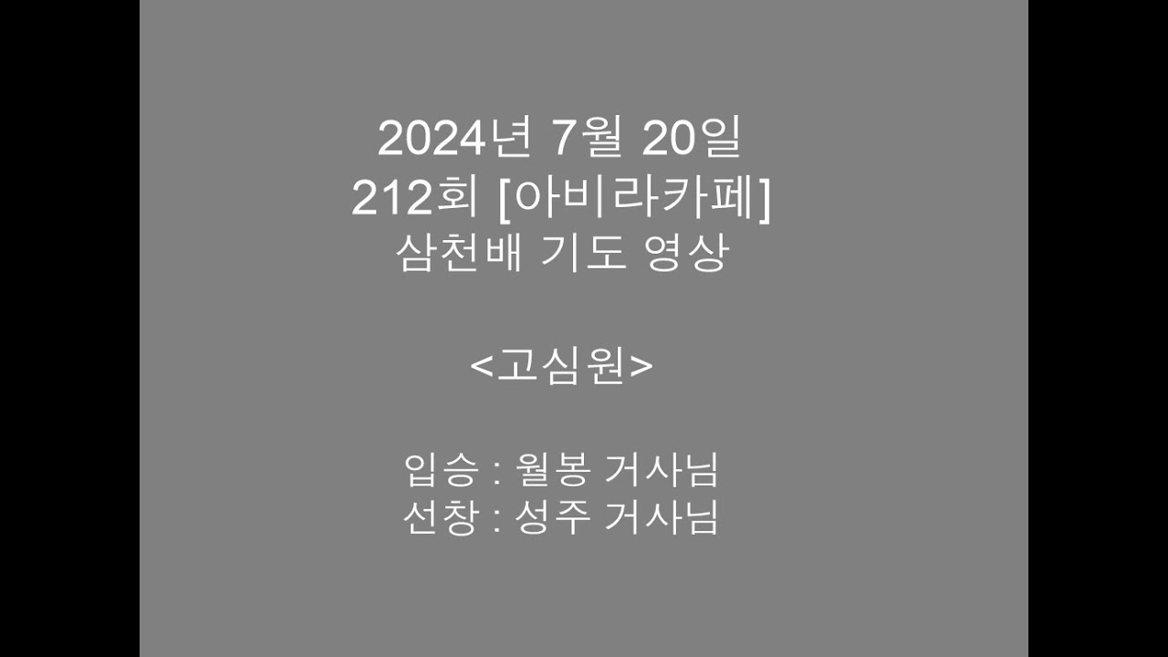 24년 7월 20일 고심원 삼천배기도 #아비라카페