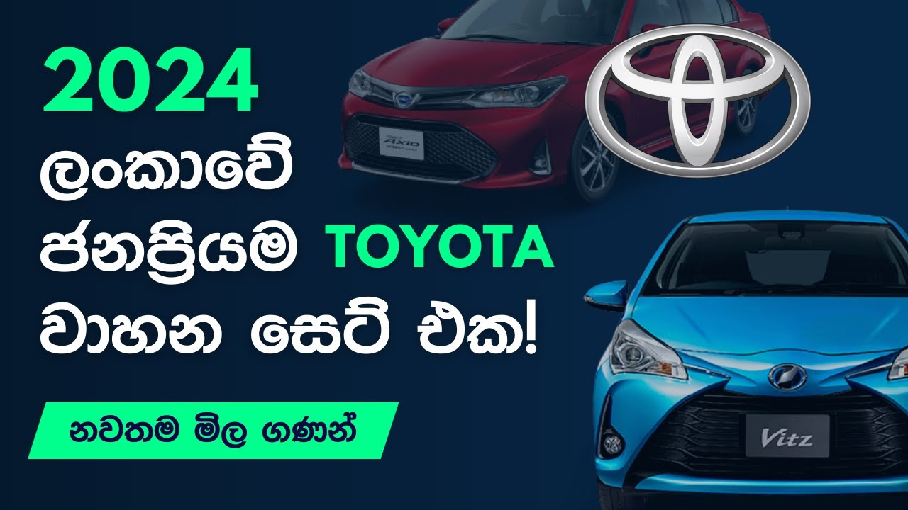 2024 ජනප්‍රියම Toyota වාහන මිල ගණන්! Toyota Car Price in Sri Lanka