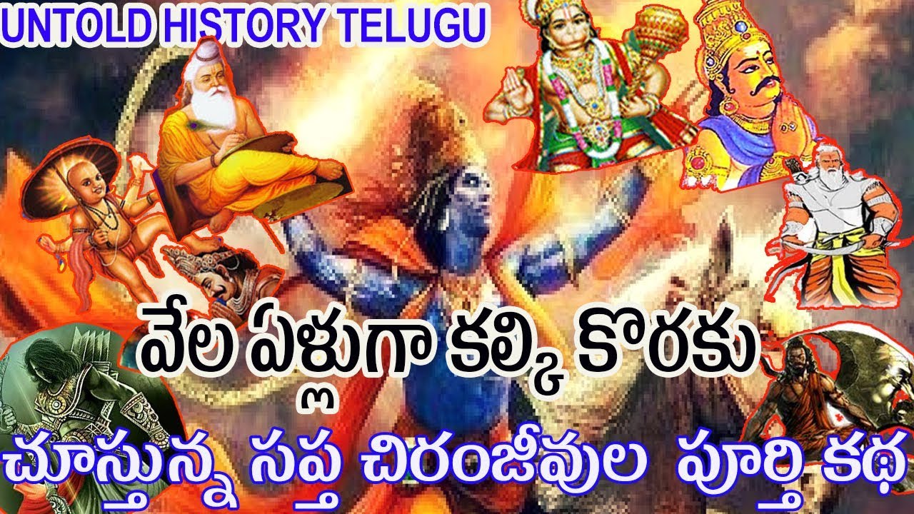 వేల  ఏళ్లుగా  కల్కికొరకు  చూస్తున్న సప్త చిరంజీవుల పూర్తి కథ ||UNTOLD HISTORY TELUGU||UHT