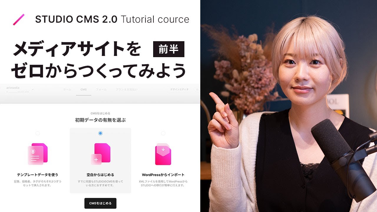 STUDIO CMS 2.0 でメディアサイトをゼロから作ってみよう【前編】
