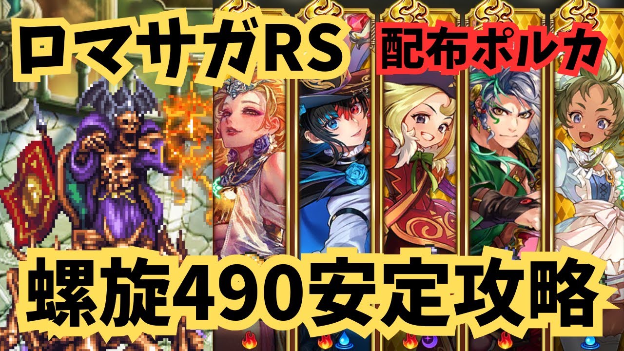 ロマサガRS　螺旋回廊490階　無課金