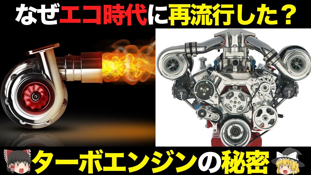 【クルマの雑学】ターボチャージャーの仕組み・歴史をゆっくり解説【ターボエンジン】
