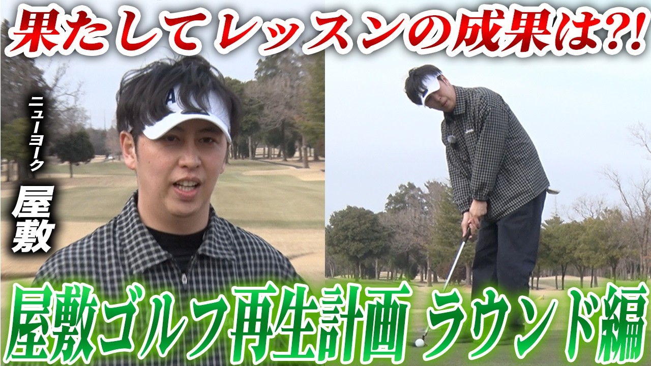 #42【ラウンドレッスン編】屋敷レッスンの成果は!? 現役プロゴルファーの指導で屋敷の「悪い癖」を徹底矯正！