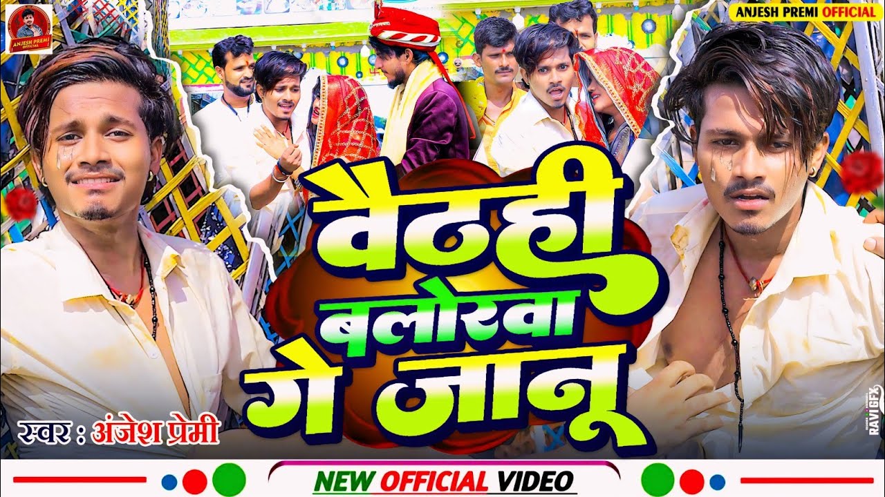 #Video - बैठली बलोरवा गे जानू | #Anjesh Premi | Baethi Balorwa Ge Jaanu | Maghi Viral Sad Song