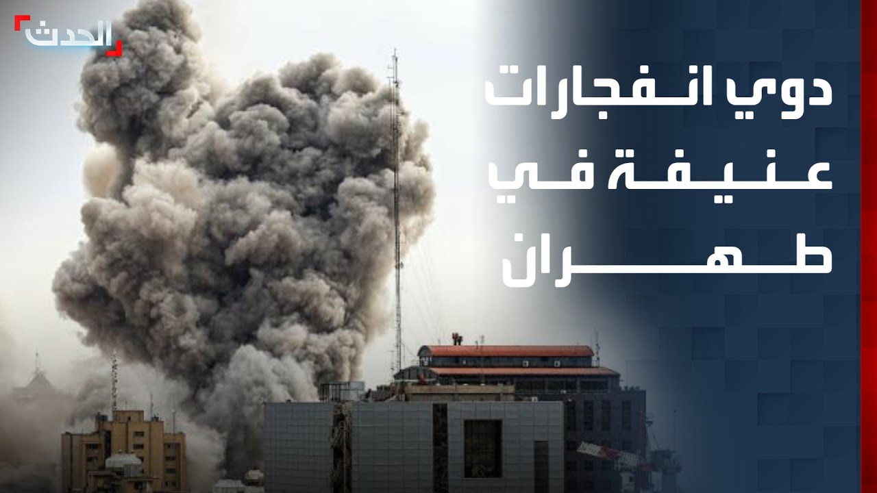 دوي انفجارات عنيفة في طهران جراء الهجمات الإسرائيلية