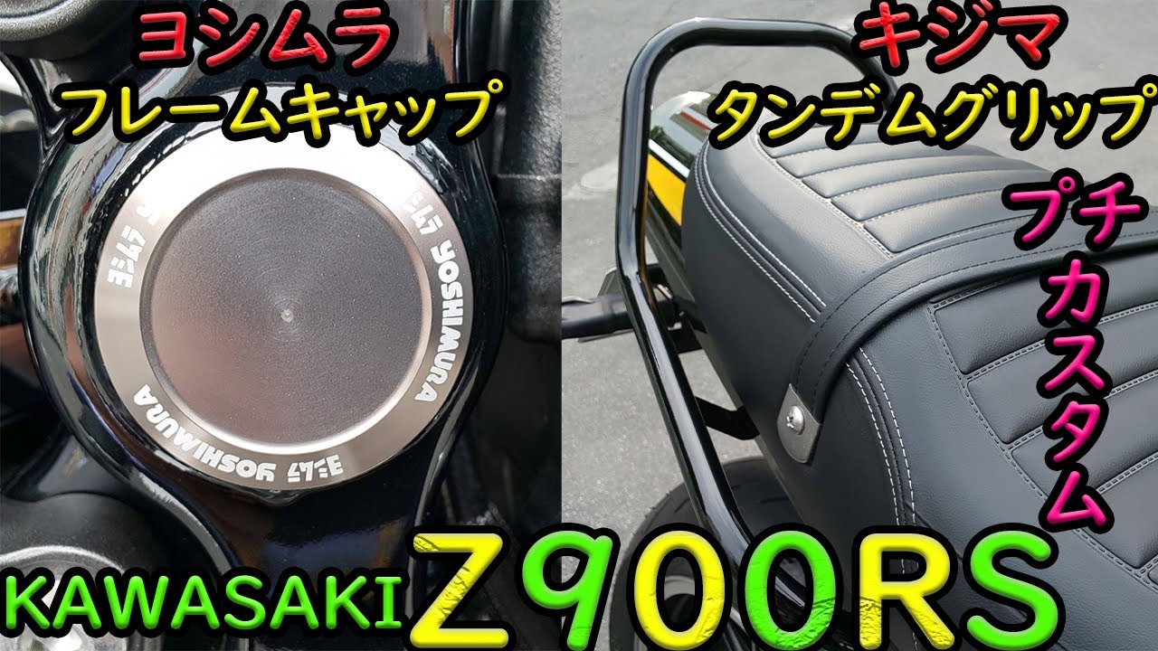【Z900RS】プチカスタム★ヨシムラフレームキャップ＆キジマグラブバー装着の巻