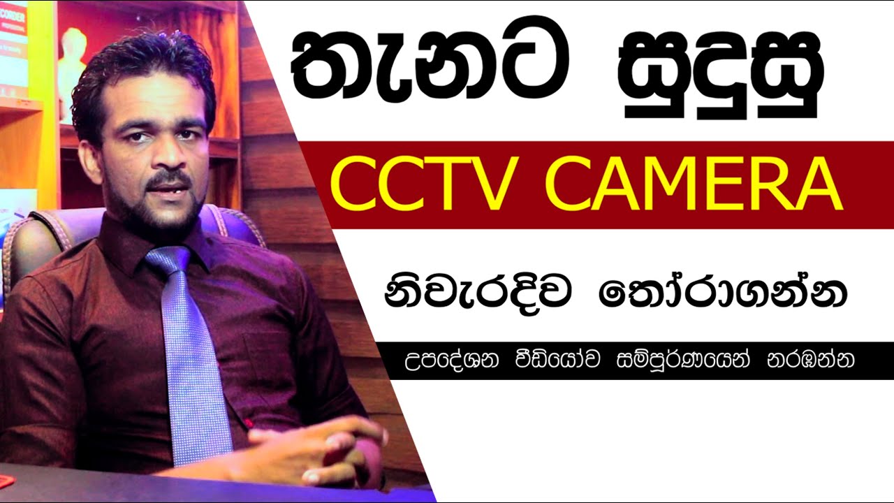 How to choose CCTV cameras? | CCTV Sinhala Lessons | (EP 61)