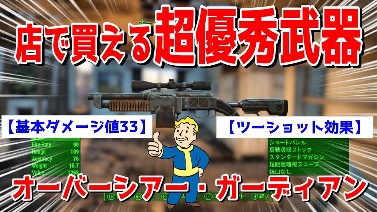 フォールアウト４ 序盤入手可能な【おすすめ武器】で世界が変わる！