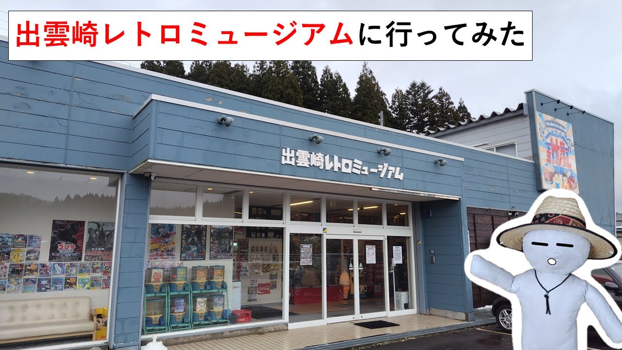 出雲崎レトロミュージアムに行ってみた #旅行 #梅さん先生