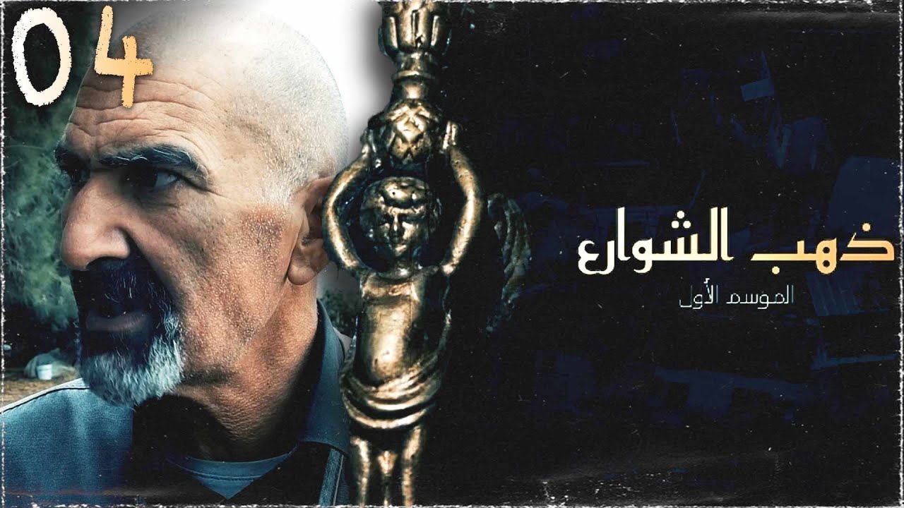 ذهب الشوارع الحلقة 04
