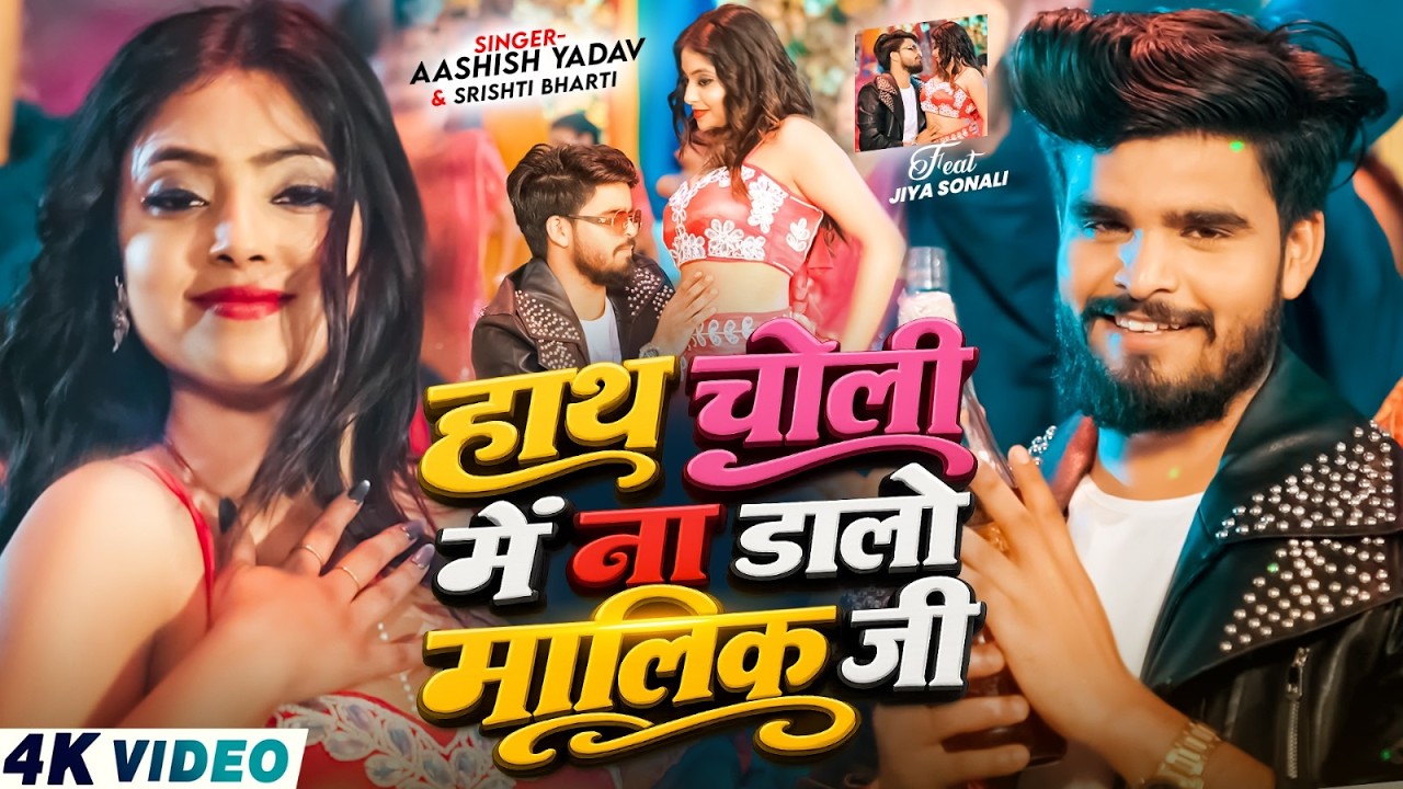 #Video - हाथ चोली में ना डालो मालिक जी - #Aashish Yadav, #Srishti Bharti - #Magahi Song 2026