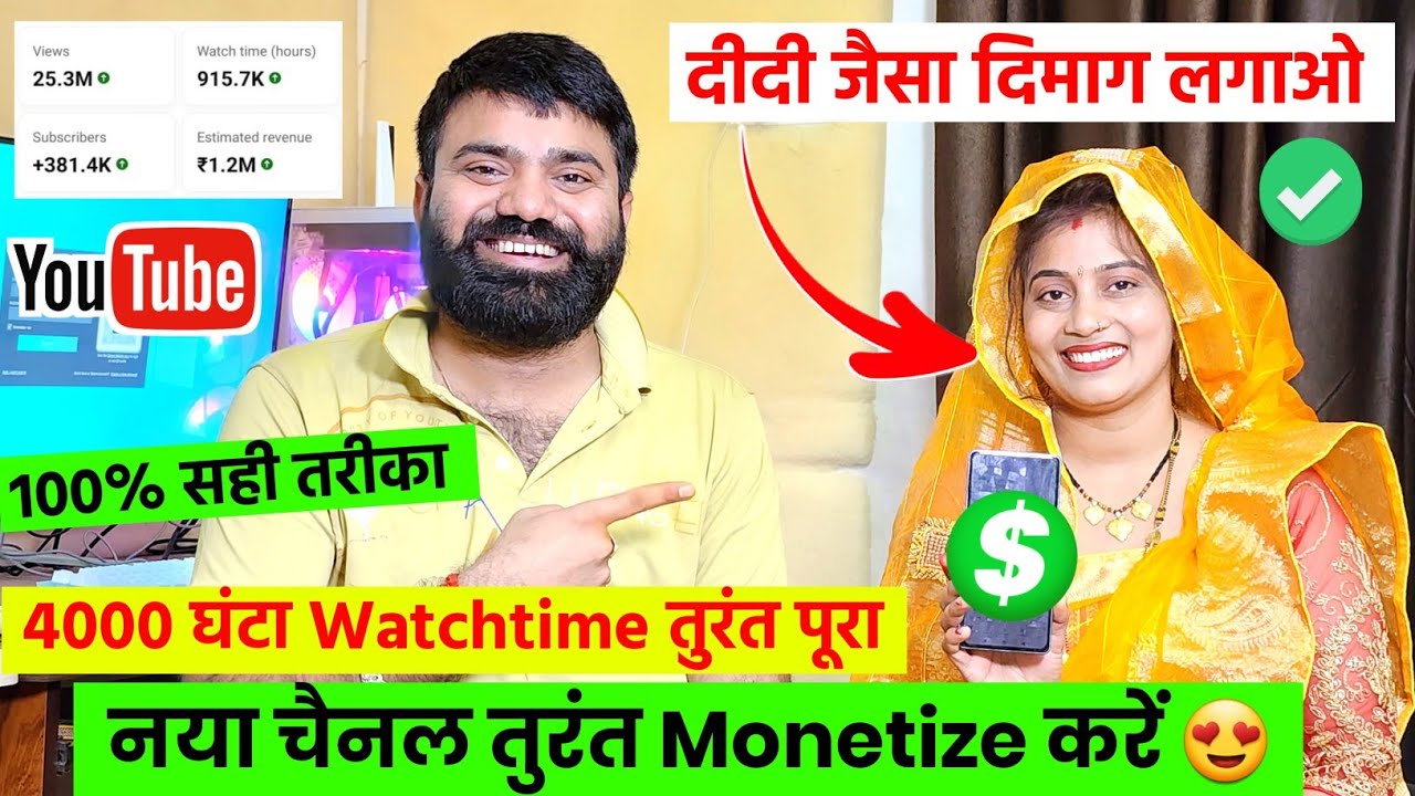 (100% सही तरीका) नया चैनल तुरंत मोनेटाइज करें ✅️ ! Youtube Channel Monetize kaise kare