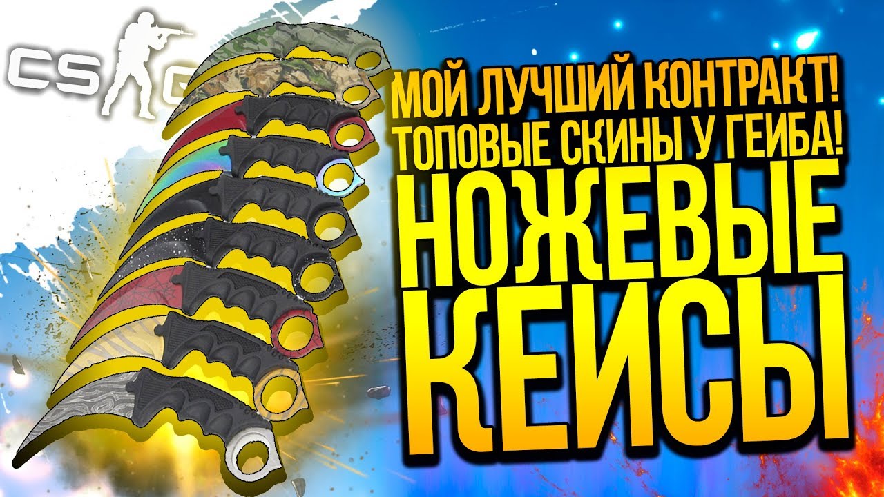 ВЫПАЛО ДВА ТОПОВЫХ СКИНА! - МОЙ САМЫЙ УДАЧНЫЙ КОНТРАКТ И НОЖЕВЫЕ КЕЙСЫ! - ОТКРЫТИЕ КЕЙСОВ CS:GO