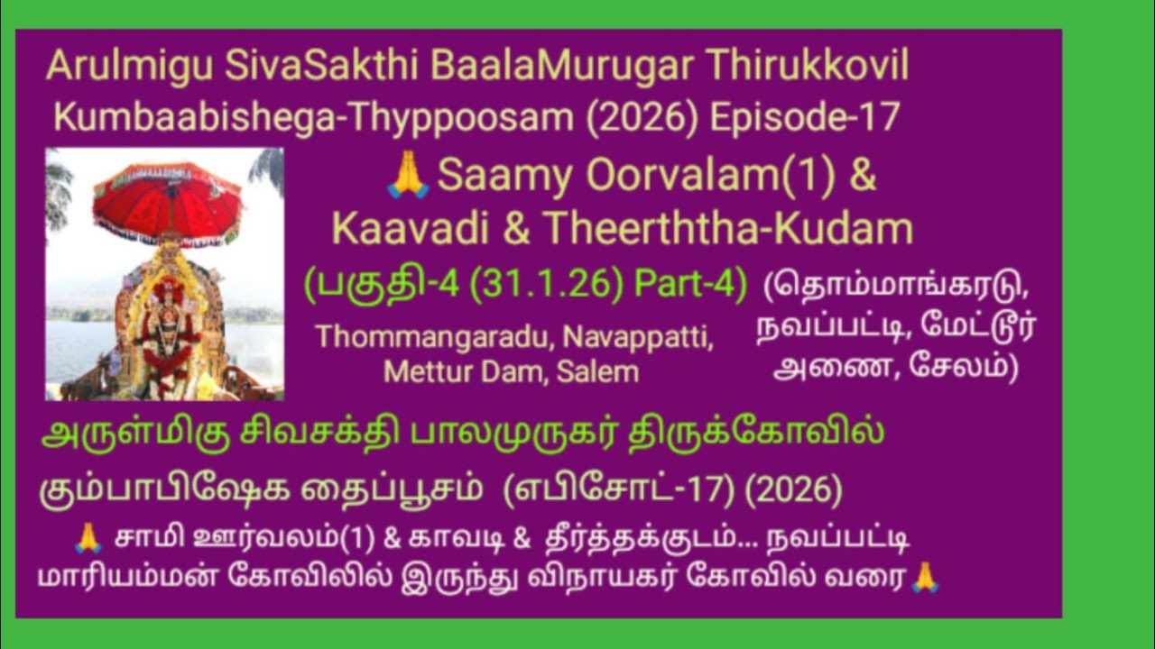 SivaSakthi BaalaMurugar Kovil.2026.Kumbaabisega-Thypusam(E.17)Saamy Oorvalam,Kaavadi,TheerthaKudam