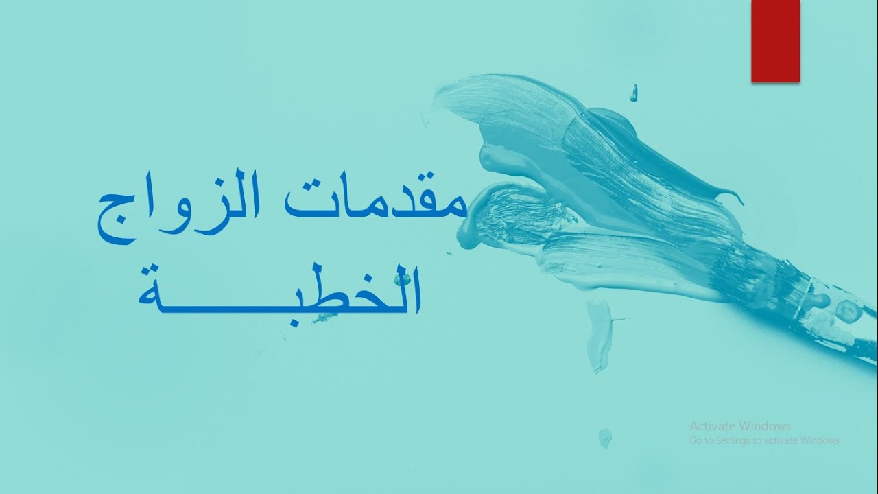 الخطبة