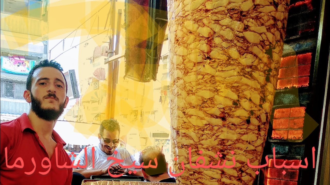 اسباب نشفان سيخ الشاورما بتفصيل 