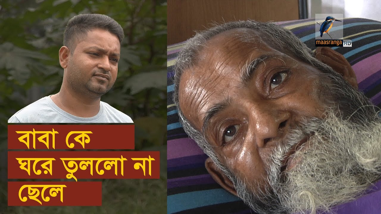 বাবা কে ঘরে তুললো না  ছেলে