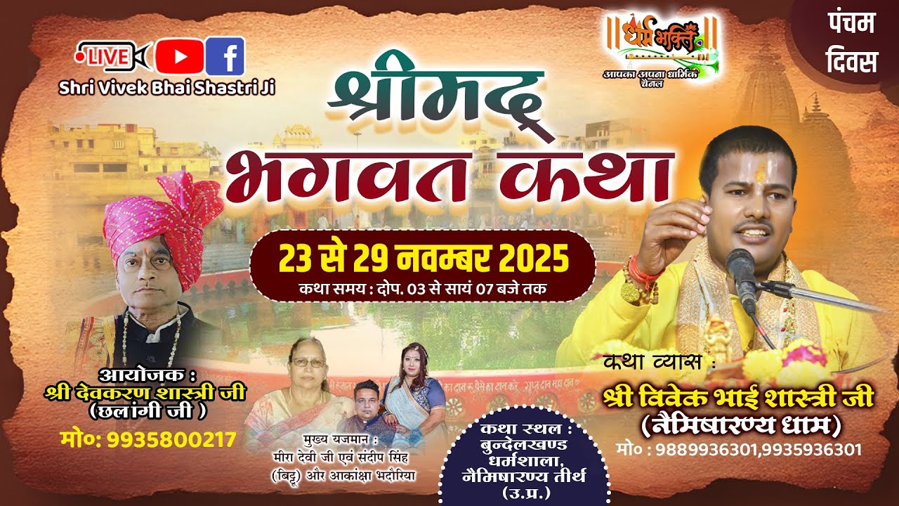 LIVE🔴DAY 5 || श्रीमद्भागवत कथा || श्री विवेक भाई शास्त्री जी महाराज || बुंदेलखंड धर्मशाला,नैमिषारण्य