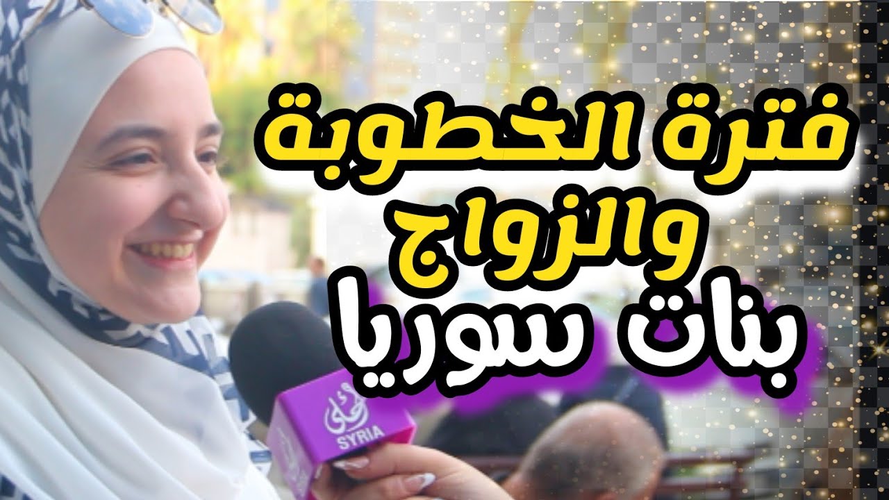 الزواج في سوريا | فترة الخطبة والزواج | سوريا أحلى - Syria Ahla