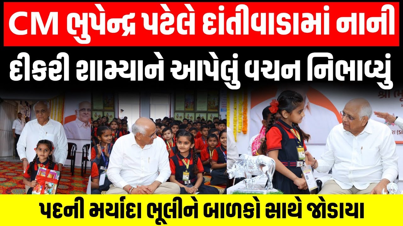 CM Bhupendra Patel એ દાંતીવાડામાં નાની દીકરી શામ્યાને આપેલું વચન નિભાવ્યું