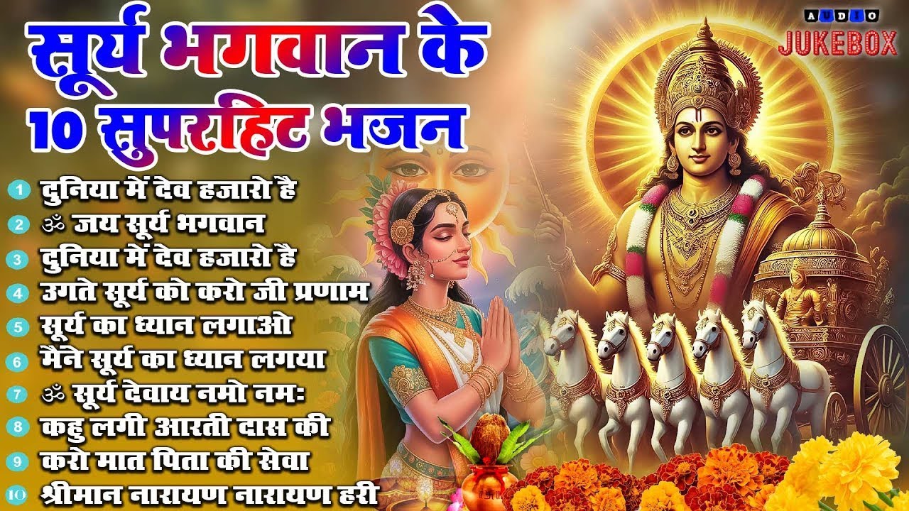 रविवार स्पेशल - टॉप 10 सूर्यदेव के भजन |Surya Dev Bhajan सूर्य भगवान के भजन |Surya Dev Bhajan 2026