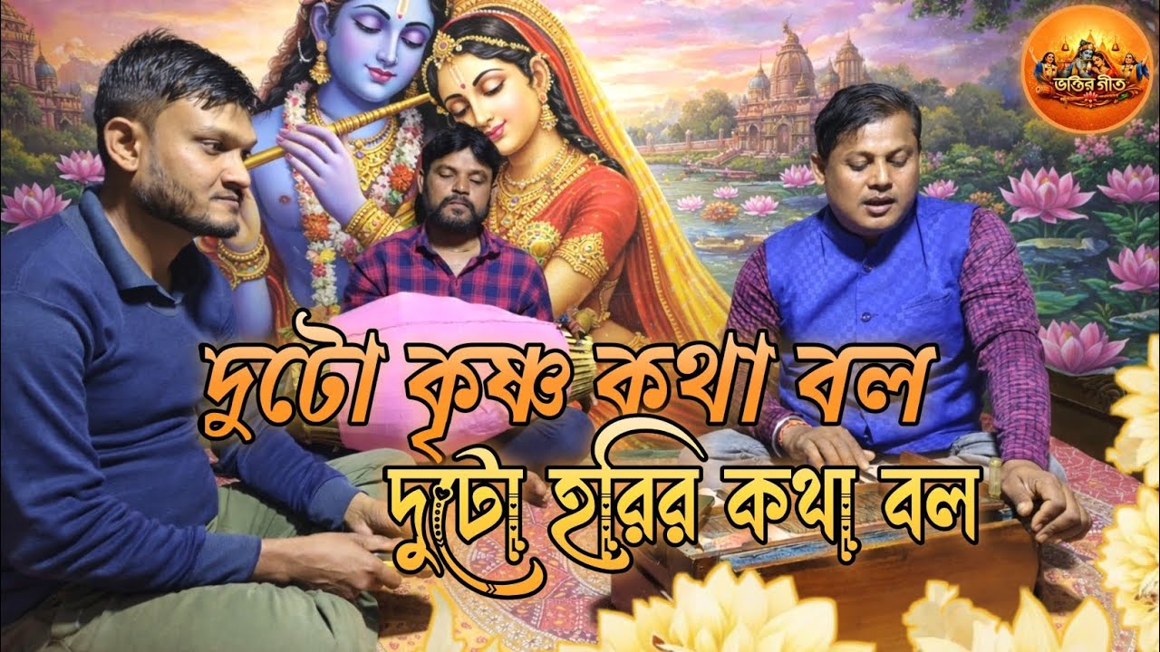 দুটো কৃষ্ণ কথা বল দুটো হরির কথা বল || Doto Krishna Kotha Bol Doto Horir Kotha Bol ||