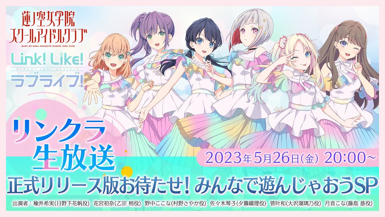 #リンクラ生放送 〜 正式リリース版お待たせ！みんなで遊んじゃおうSP 〜 (ラブライブ！蓮ノ空女学院スクールアイドルクラブ)