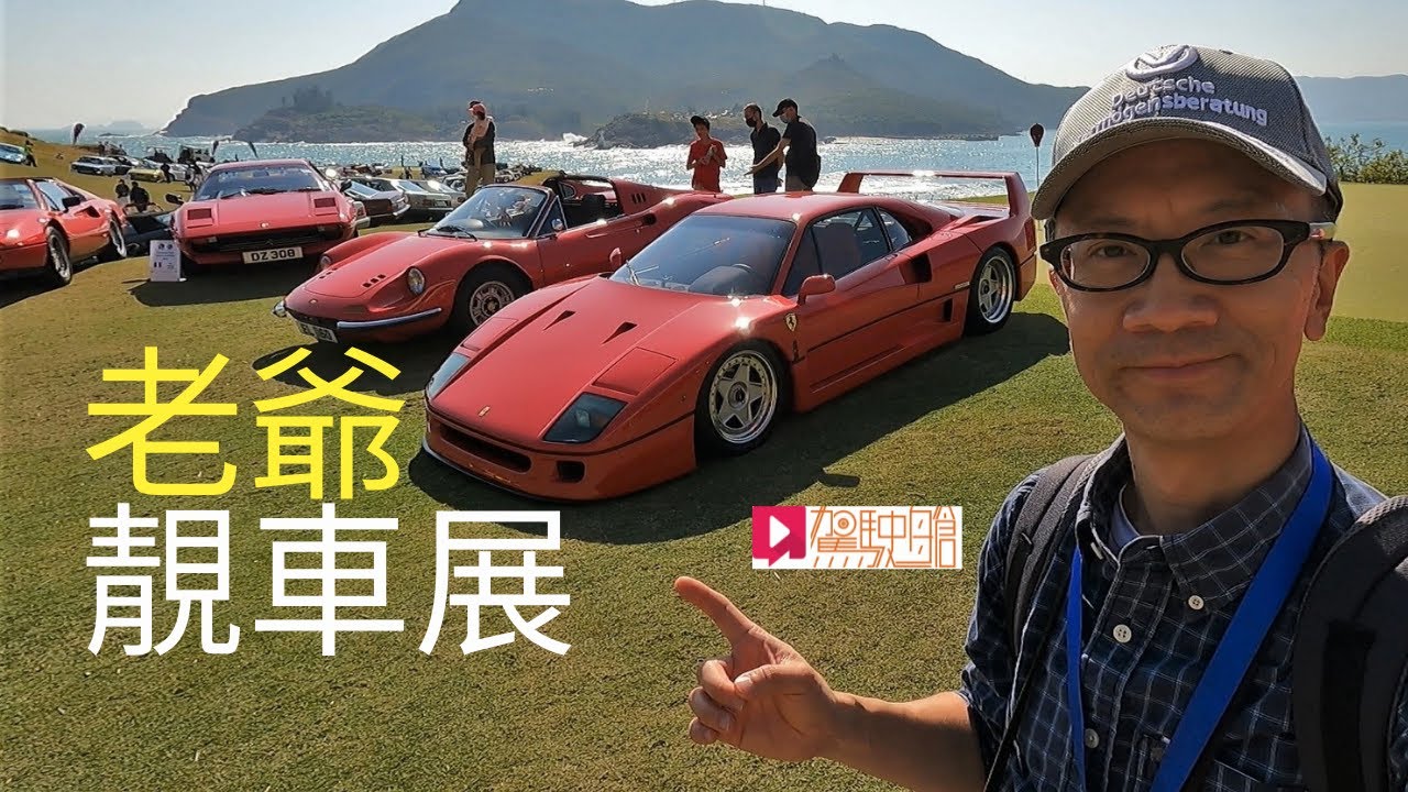 《現場直擊》新年睇舊車：老爺靚車展