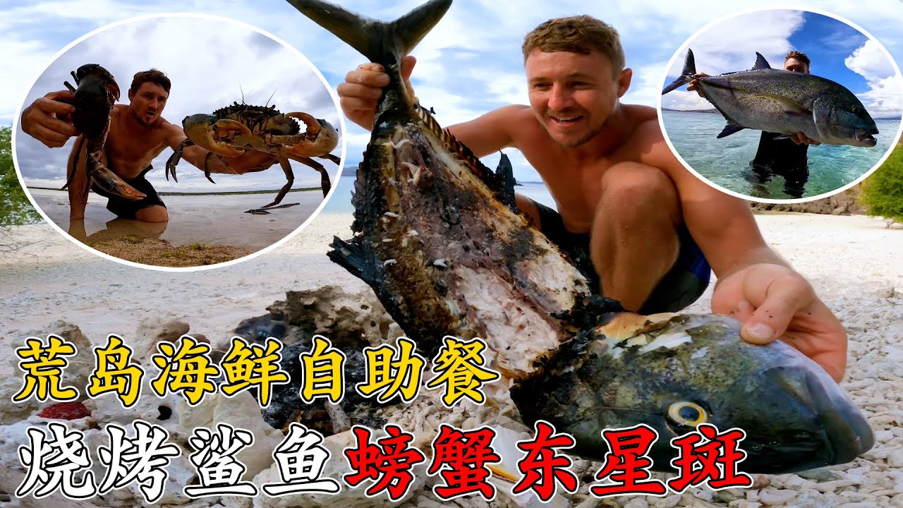 全網最會享受的荒島求生男人，每天品嘗海鮮自助餐，釣鯊魚做寵物，燒烤螃蟹東星斑，自製魚叉原始狩獵，結果過程神仙度假的生活！《荒島大餐》第一季 2