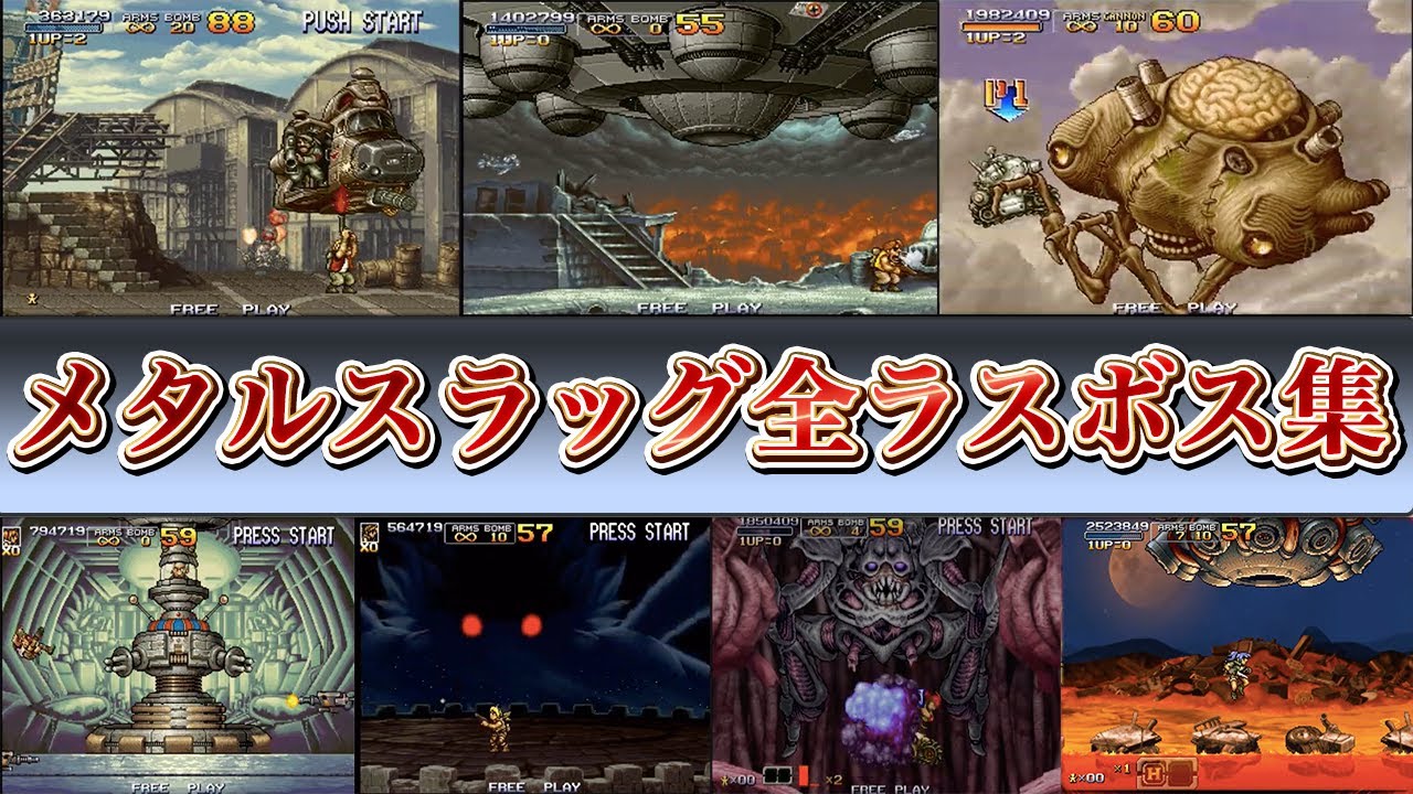 【メタスラ】メタルスラッグ(Metal Slug)全ラスボス集(ファイナルアタックメドレー)【作業妨害用BGM】