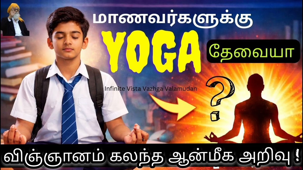 🔥 Is yoga necessary for students? #sky #tamil #youtube video #motivation #sky yoga #peace #medita...