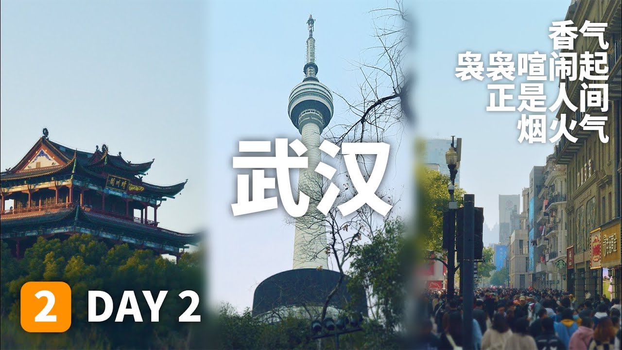 三年了第一次见这么多人！武汉为啥这么多人这么多车这么多好吃的！在武汉第二天走过江汉路步行街，晴川阁，大禹神话园，龟山公园，体验两江游览！