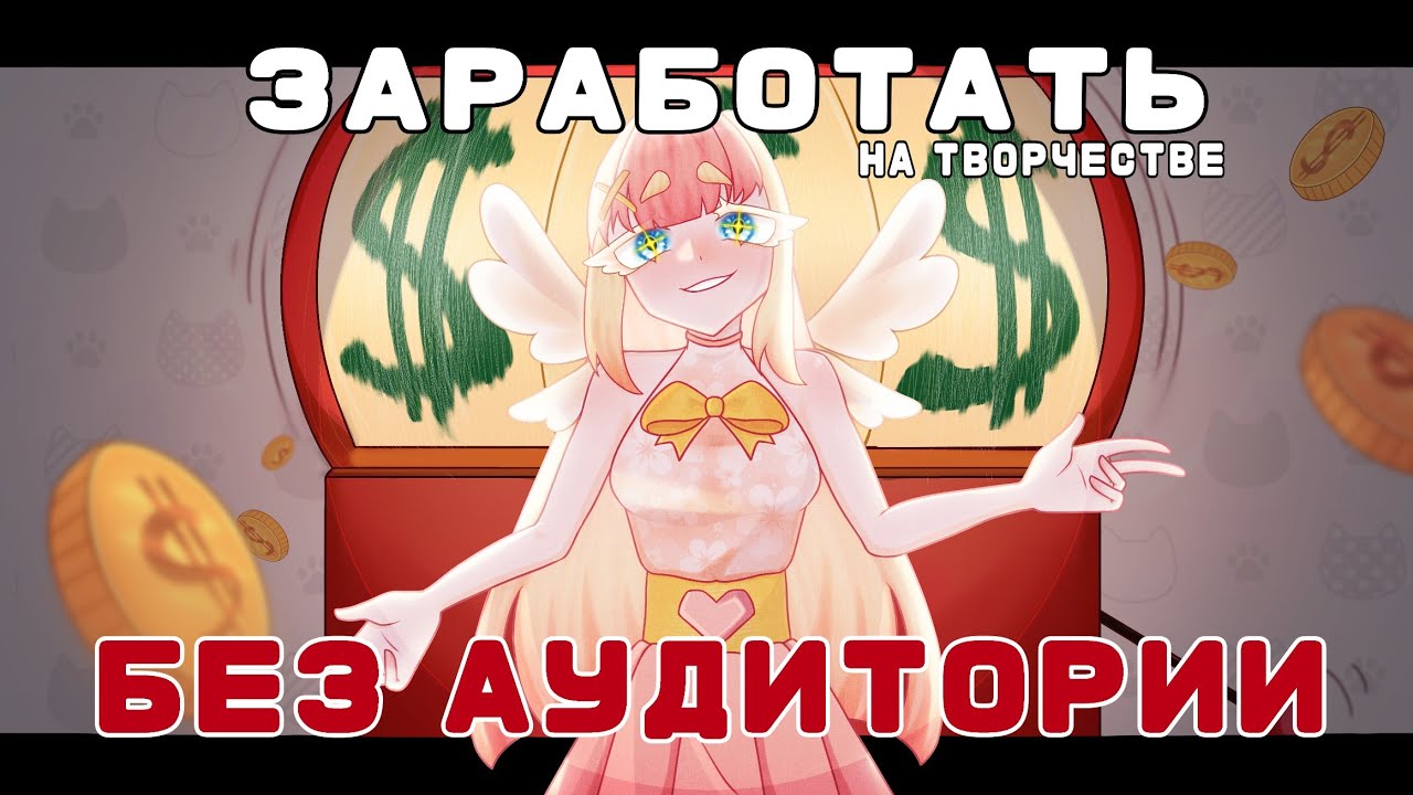 СТАРТ С НУЛЯ #2/ зарабатываю месяц на творчестве