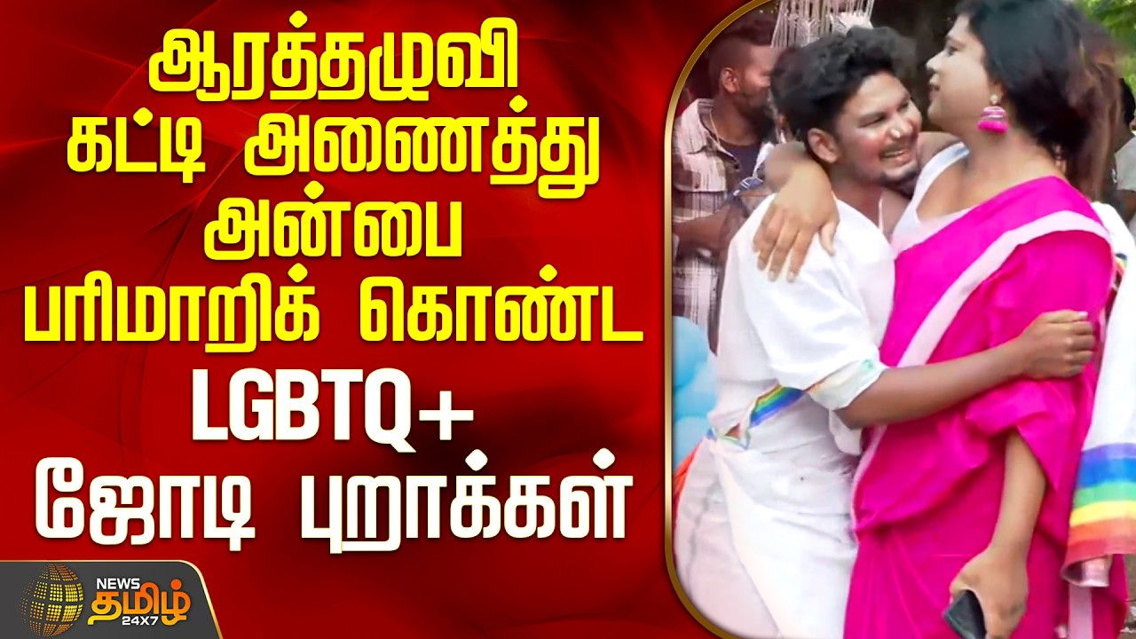 Kovai | LGBTQ+ Rally | ஆரத்தழுவி கட்டி அணைத்து அன்பை பரிமாறிக் கொண்ட LGBTQA+ ஜோடி புறாக்கள்