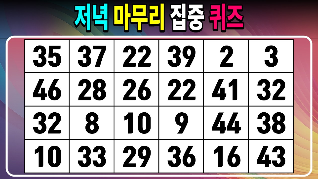 저녁 마무리 집중 퀴즈 【같은숫자찾기/치매예방퀴즈/치매테스트/숫자퀴즈/숫자찾기/숫자3쌍】
