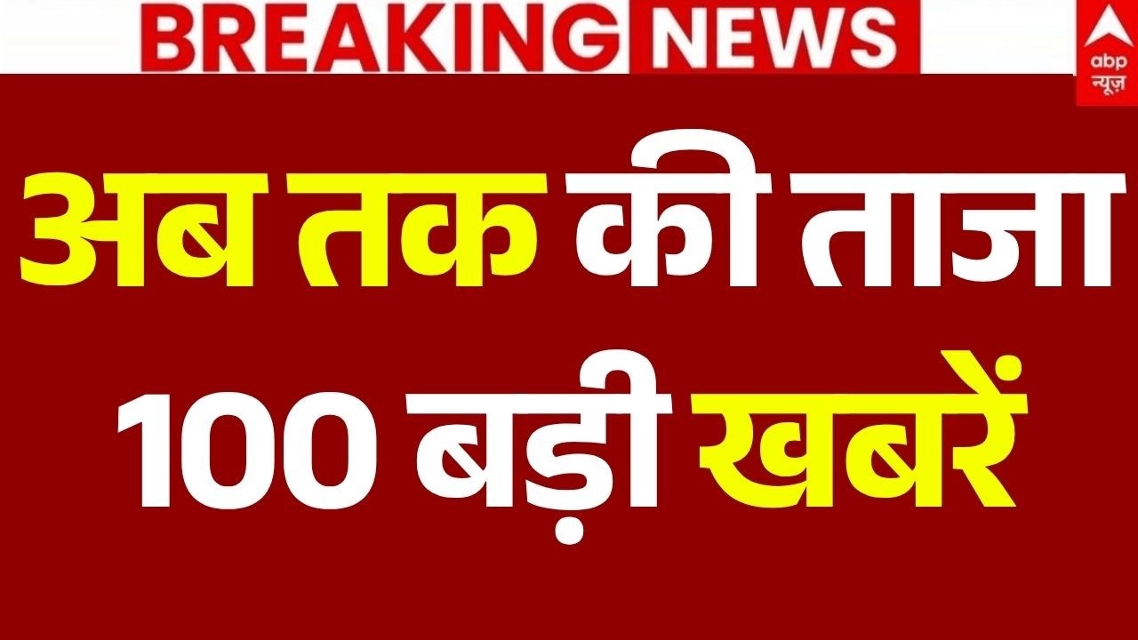 Aaj Ki 100 Khabar LIVE: आज की ताजा 100 खबरें| Headlines Today | Top News | Hindi News | 22 July News