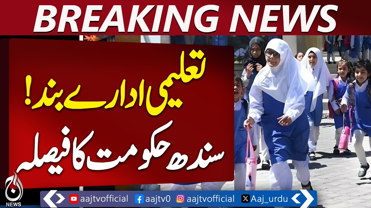 Sindh Govt Closes Educational Institutions | Schools Colleges Shutdown - Aaj Pakistan News