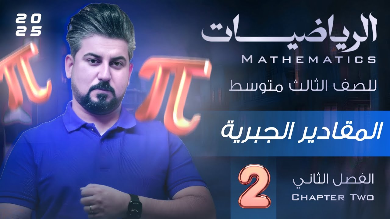 رياضيات الثالث متوسط / الفصل الثاني / تحليل العامل المشترك الاكبر بالتفصيل / محاضرة 2