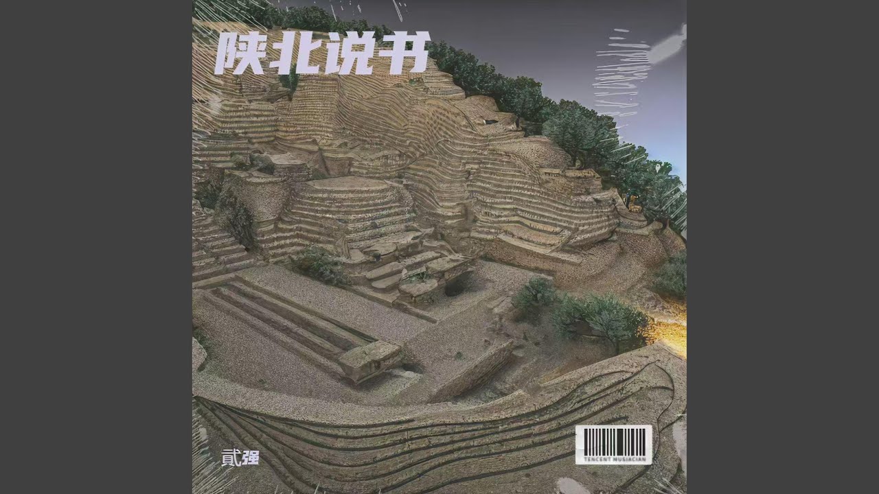 陕北酸曲（爱青山爱绿水爱蓝蓝的天）