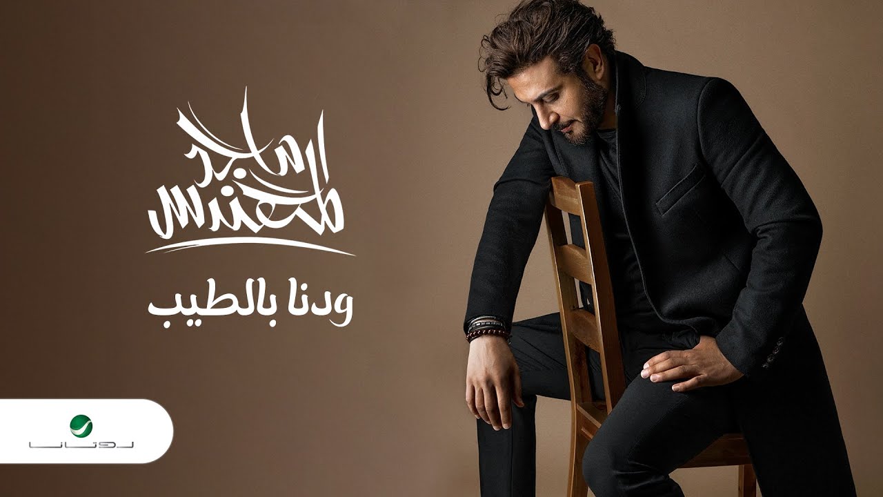 Majid Al Mohandis - Wedina Bi AlTeeb | Lyrics Video 2023 | ماجد المهندس - ودنا بالطيب