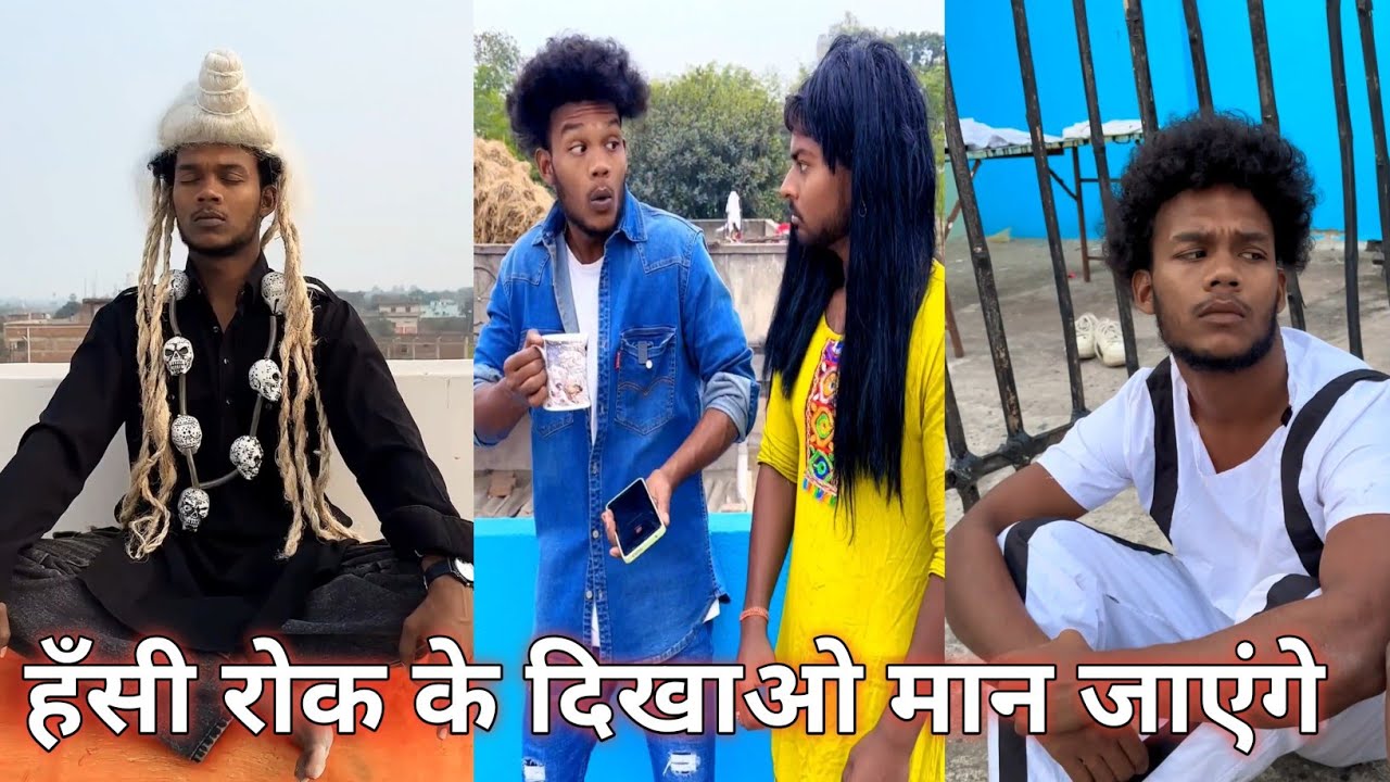 हँसी रोक के दिखाओ || hasi rok ke dikhao || new comedy video || suraj rox New comedy😀 #surajrox#funny