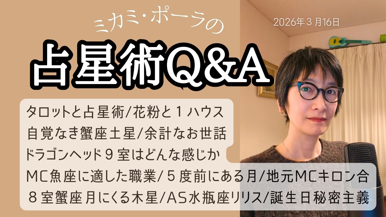 ミカミ・ポーラの占星術Q＆A　2026年3月16日